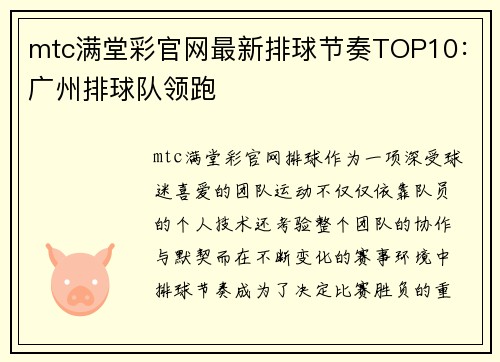 mtc满堂彩官网最新排球节奏TOP10：广州排球队领跑