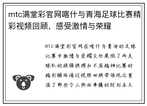 mtc满堂彩官网喀什与青海足球比赛精彩视频回顾，感受激情与荣耀