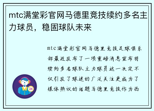 mtc满堂彩官网马德里竞技续约多名主力球员，稳固球队未来