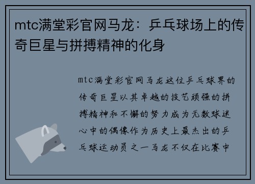 mtc满堂彩官网马龙：乒乓球场上的传奇巨星与拼搏精神的化身