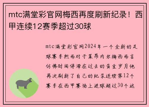 mtc满堂彩官网梅西再度刷新纪录！西甲连续12赛季超过30球