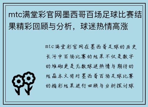 mtc满堂彩官网墨西哥百场足球比赛结果精彩回顾与分析，球迷热情高涨