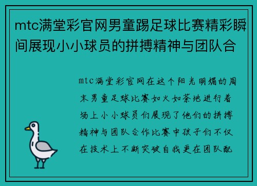 mtc满堂彩官网男童踢足球比赛精彩瞬间展现小小球员的拼搏精神与团队合作