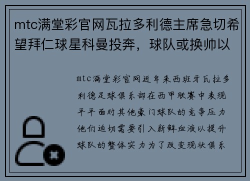 mtc满堂彩官网瓦拉多利德主席急切希望拜仁球星科曼投奔，球队或换帅以引进救世主