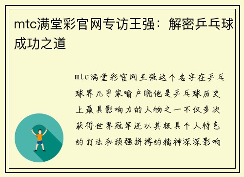 mtc满堂彩官网专访王强：解密乒乓球成功之道