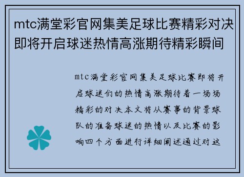 mtc满堂彩官网集美足球比赛精彩对决即将开启球迷热情高涨期待精彩瞬间