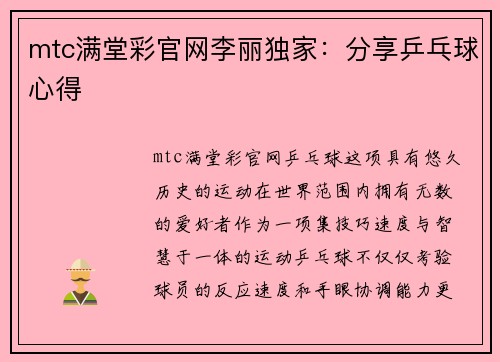 mtc满堂彩官网李丽独家：分享乒乓球心得
