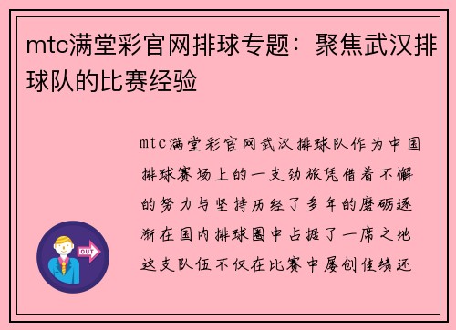 mtc满堂彩官网排球专题：聚焦武汉排球队的比赛经验