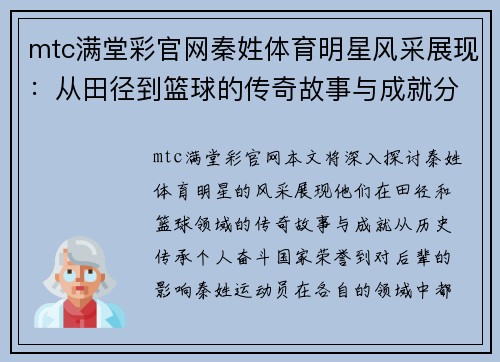mtc满堂彩官网秦姓体育明星风采展现：从田径到篮球的传奇故事与成就分享