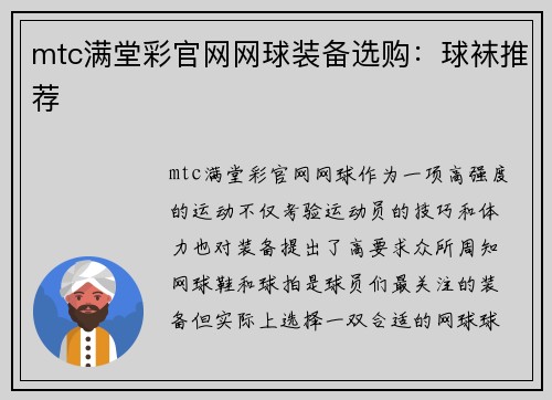 mtc满堂彩官网网球装备选购：球袜推荐