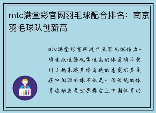 mtc满堂彩官网羽毛球配合排名：南京羽毛球队创新高