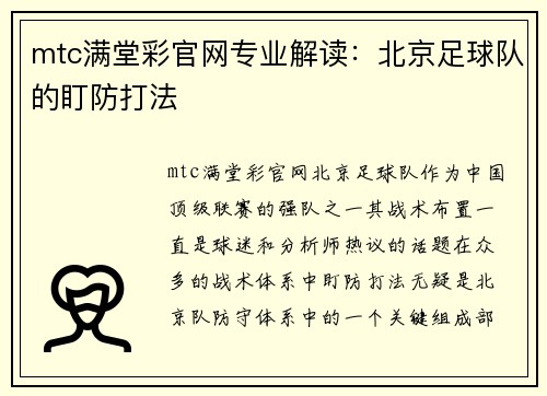 mtc满堂彩官网专业解读：北京足球队的盯防打法