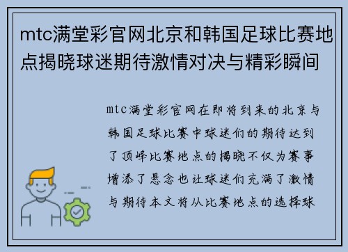 mtc满堂彩官网北京和韩国足球比赛地点揭晓球迷期待激情对决与精彩瞬间