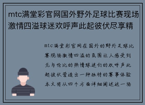 mtc满堂彩官网国外野外足球比赛现场激情四溢球迷欢呼声此起彼伏尽享精彩赛事