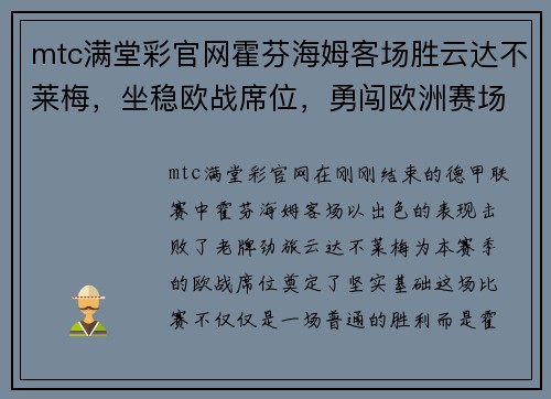 mtc满堂彩官网霍芬海姆客场胜云达不莱梅，坐稳欧战席位，勇闯欧洲赛场