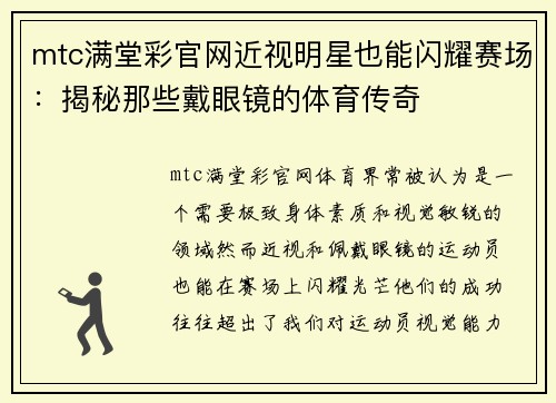 mtc满堂彩官网近视明星也能闪耀赛场：揭秘那些戴眼镜的体育传奇