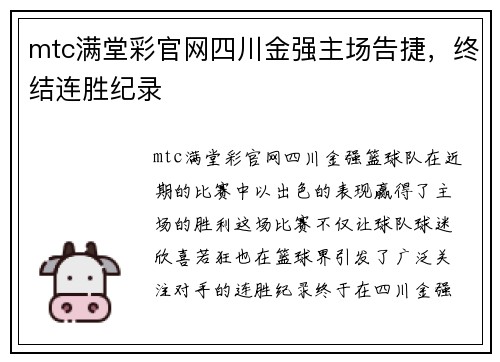 mtc满堂彩官网四川金强主场告捷，终结连胜纪录