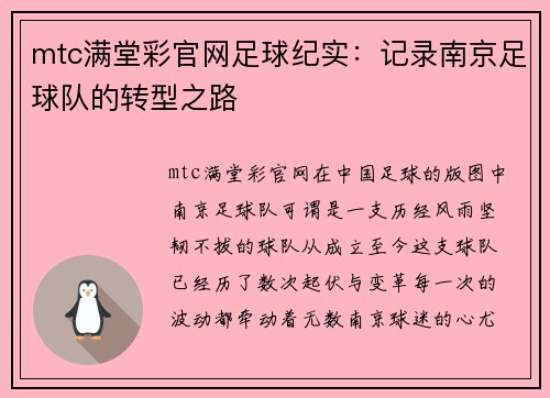 mtc满堂彩官网足球纪实：记录南京足球队的转型之路