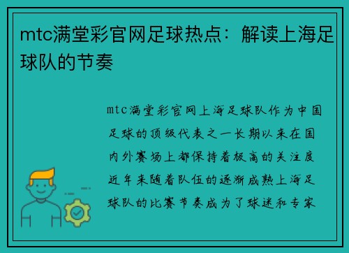 mtc满堂彩官网足球热点：解读上海足球队的节奏