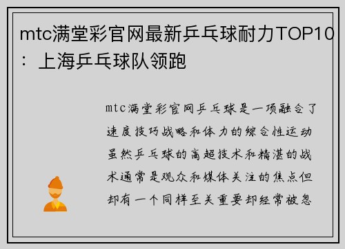 mtc满堂彩官网最新乒乓球耐力TOP10：上海乒乓球队领跑