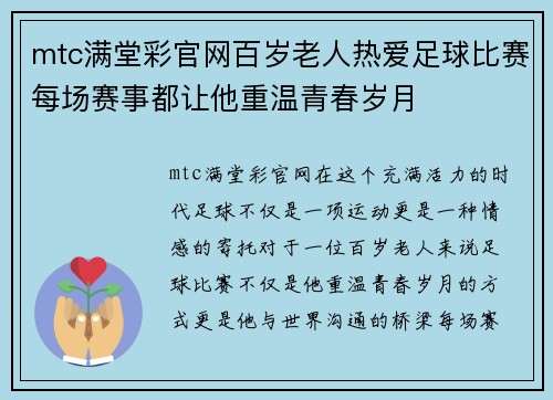 mtc满堂彩官网百岁老人热爱足球比赛每场赛事都让他重温青春岁月