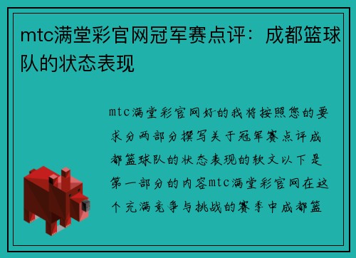 mtc满堂彩官网冠军赛点评：成都篮球队的状态表现