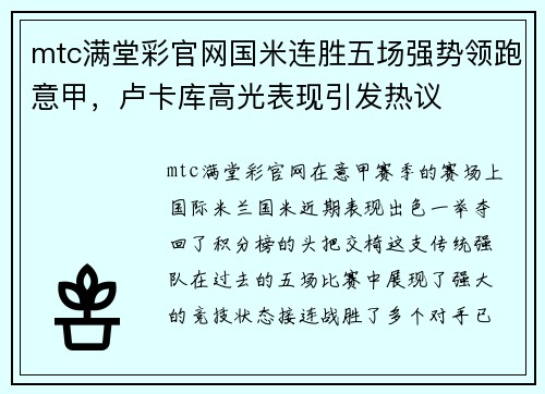 mtc满堂彩官网国米连胜五场强势领跑意甲，卢卡库高光表现引发热议