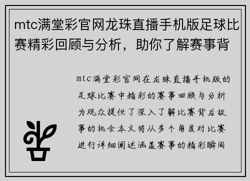 mtc满堂彩官网龙珠直播手机版足球比赛精彩回顾与分析，助你了解赛事背后的故事与精彩瞬间