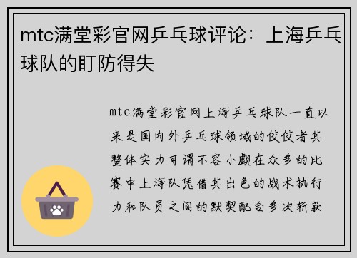 mtc满堂彩官网乒乓球评论：上海乒乓球队的盯防得失