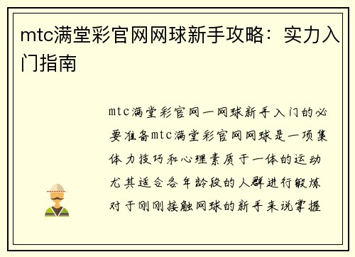mtc满堂彩官网网球新手攻略：实力入门指南