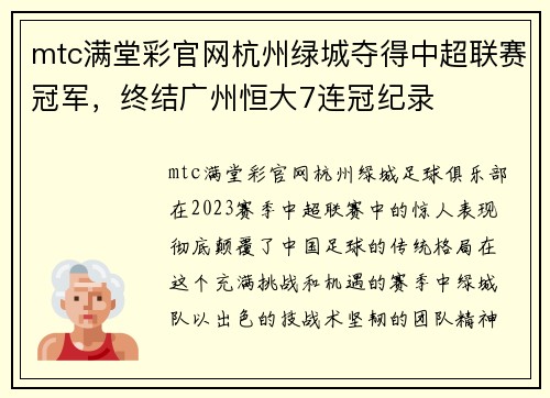mtc满堂彩官网杭州绿城夺得中超联赛冠军，终结广州恒大7连冠纪录