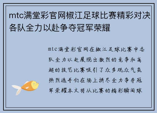 mtc满堂彩官网椒江足球比赛精彩对决各队全力以赴争夺冠军荣耀