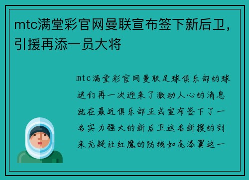 mtc满堂彩官网曼联宣布签下新后卫，引援再添一员大将
