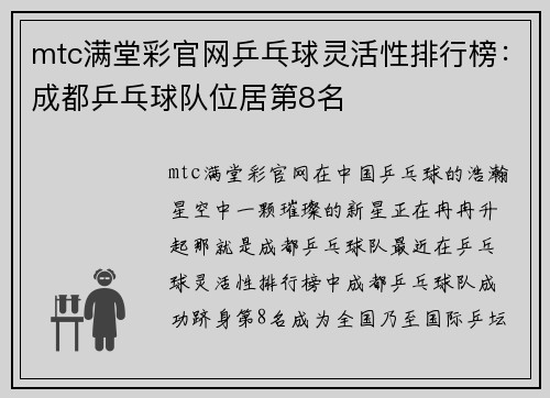mtc满堂彩官网乒乓球灵活性排行榜：成都乒乓球队位居第8名