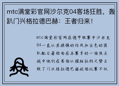 mtc满堂彩官网沙尔克04客场狂胜，轰趴门兴格拉德巴赫：王者归来！