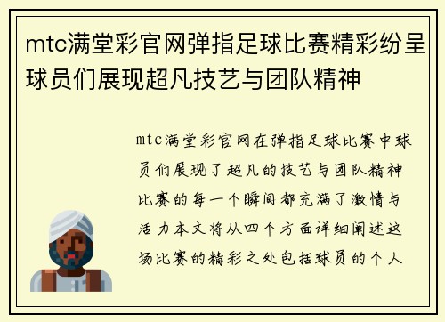 mtc满堂彩官网弹指足球比赛精彩纷呈球员们展现超凡技艺与团队精神