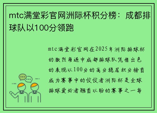 mtc满堂彩官网洲际杯积分榜：成都排球队以100分领跑