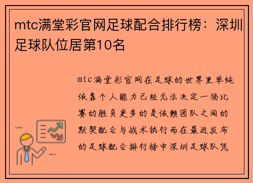 mtc满堂彩官网足球配合排行榜：深圳足球队位居第10名