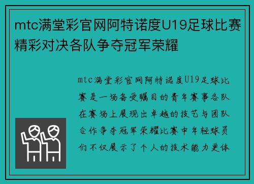 mtc满堂彩官网阿特诺度U19足球比赛精彩对决各队争夺冠军荣耀
