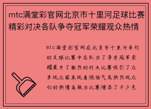 mtc满堂彩官网北京市十里河足球比赛精彩对决各队争夺冠军荣耀观众热情高涨