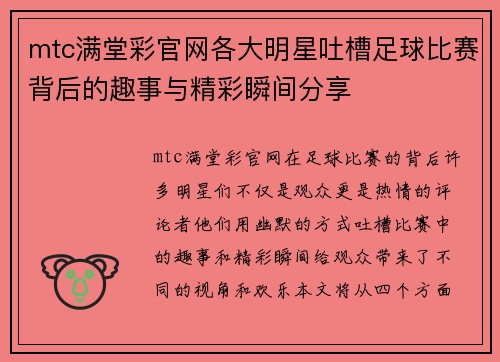 mtc满堂彩官网各大明星吐槽足球比赛背后的趣事与精彩瞬间分享