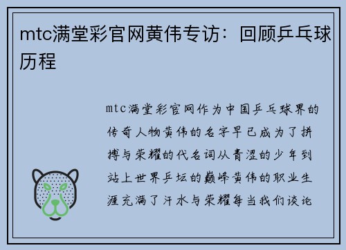 mtc满堂彩官网黄伟专访：回顾乒乓球历程