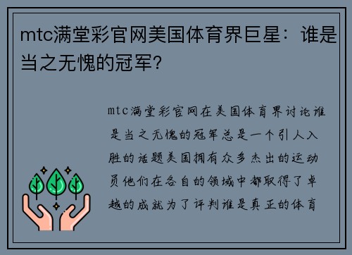 mtc满堂彩官网美国体育界巨星：谁是当之无愧的冠军？