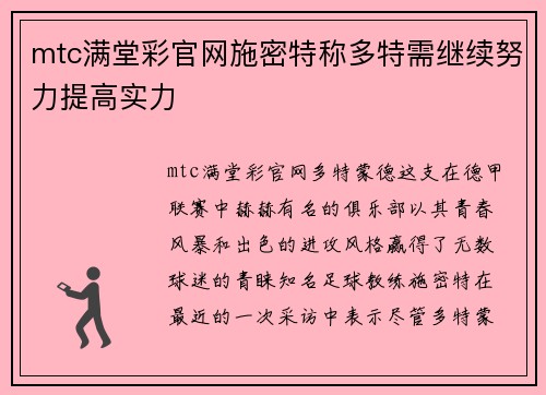 mtc满堂彩官网施密特称多特需继续努力提高实力