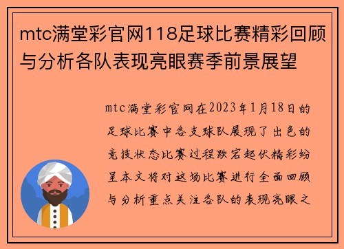 mtc满堂彩官网118足球比赛精彩回顾与分析各队表现亮眼赛季前景展望