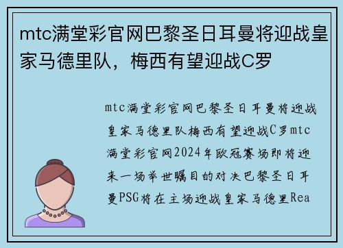 mtc满堂彩官网巴黎圣日耳曼将迎战皇家马德里队，梅西有望迎战C罗