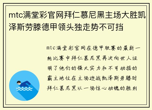 mtc满堂彩官网拜仁慕尼黑主场大胜凯泽斯劳滕德甲领头独走势不可挡