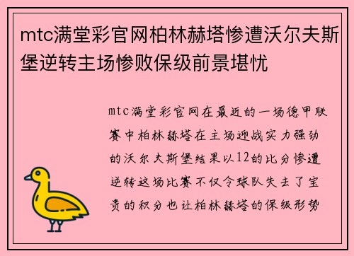 mtc满堂彩官网柏林赫塔惨遭沃尔夫斯堡逆转主场惨败保级前景堪忧