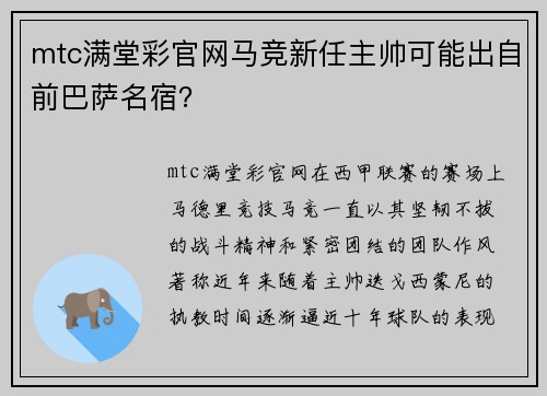 mtc满堂彩官网马竞新任主帅可能出自前巴萨名宿？
