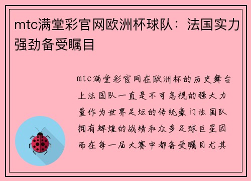 mtc满堂彩官网欧洲杯球队：法国实力强劲备受瞩目